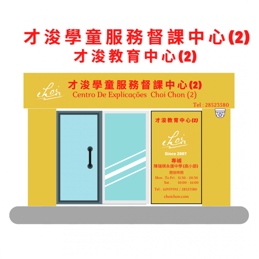 才浚學童服務督課中心2