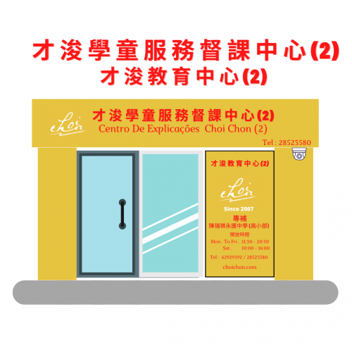 才浚學童服務督課中心2