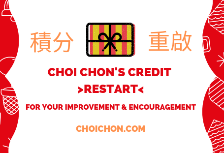 積分重啟計畫